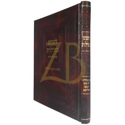 חמש מגילות - ע"פ רבי יעקב מליסא