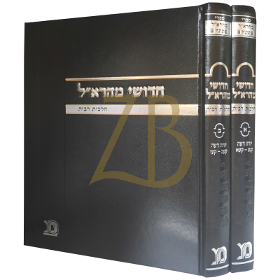 חדושי מהרא"ל - הלכות רבית - להמהר"ל צינץ - ב"כ