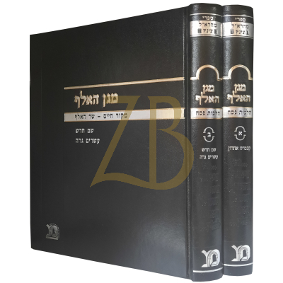 מגן האלף - הלכות פסח - להמהר"ל צינץ - ב"כ