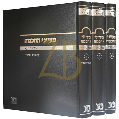 מעייני החכמה - בבא מציעא - להמהר"ל צינץ - ג"כ