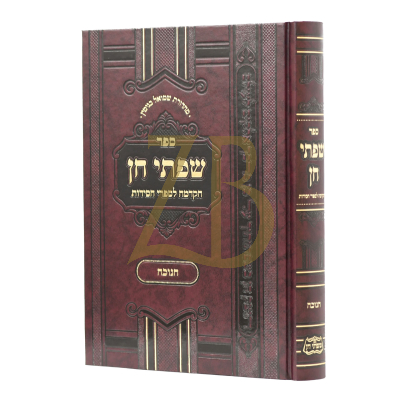 שפתי חן - חנוכה - כריכה קשה
