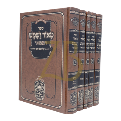 מאור ושמש המבואר - ה"כ - עוז והדר