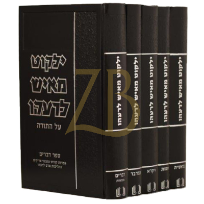 ילקוט מאיש לרעהו - עה"ת ה"כ