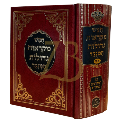 חומש מקראות גדולות - חורב מנוקד - כ"א בינוני