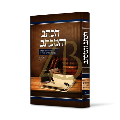 הכתב והמכתב - הדרכה לכתיבה חלק א