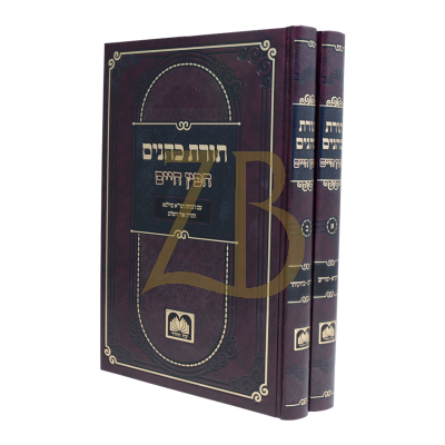 תורת כהנים - ע"פ חפץ חיים - עוז והדר - ב"כ
