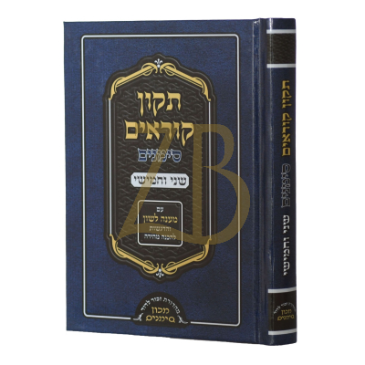 תיקון קוראים שני וחמישי - סימנים - קטן - כ"ק