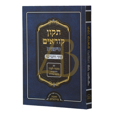תיקון קוראים שני וחמישי - סימנים - קטן - כ"ר