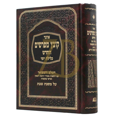 קובץ מפרשים - כלילת יופי - שבת ב