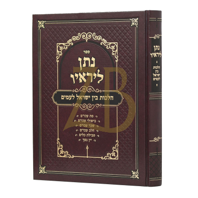 נתן ליראיו - הלכות בין ישראל לעמים
