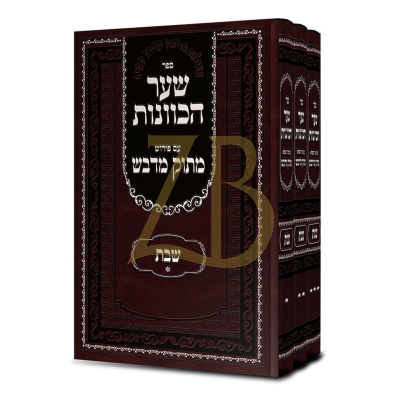 שער הכוונת - ע"פ מתוק מדבש - שבת ג"כ