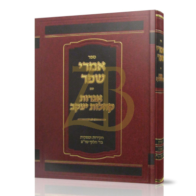 אמרי שפר עם אגרות קהלת יעקב