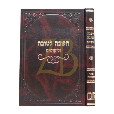 חשבה לטובה - להאדמו"ר רבי חנוך העניך מאלכסנדר
