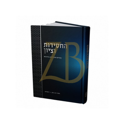 החסידות וציון - מוסד הרב קוק - יחס חסידים לשיבת ציון