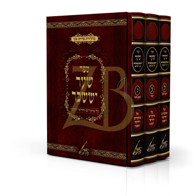 שער יששכר - מונקאטש - ג"כ - אותיות רש"י - הוצאת אמ"ת