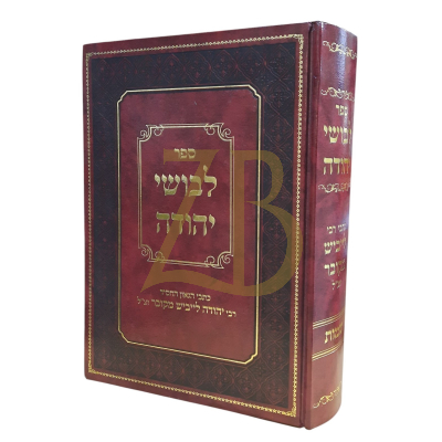 לבושי יהודה - כתבי הגה"ח ר' לייביש מקובר - שמות