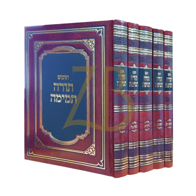 חומש תורה תמימה - סדר חדש - ה"כ גדול - מכון התורה