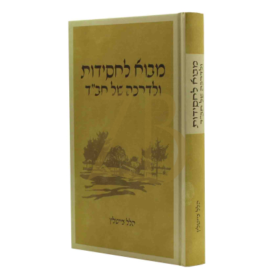 מבוא לחסידות ולדרכה של חב"ד - ר' הלל צייטלין
