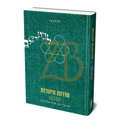 סודות היהדות - ההלכה - הרב שטיינזלץ