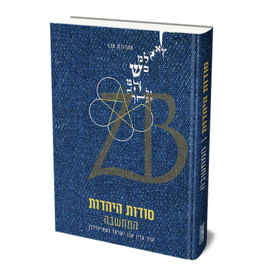 סודות היהדות - המחשבה - ענינים שונים - הרב שטיינזלץ