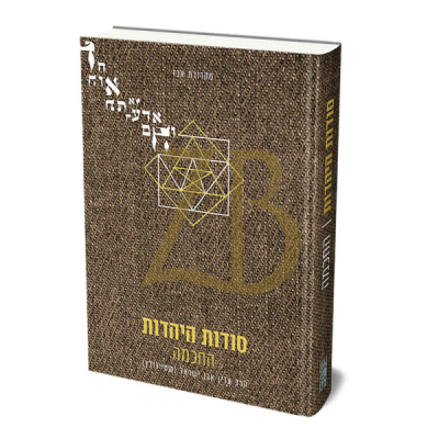 סודות היהדות - החכמה - עה"ת ושונים - הרב שטיינזלץ