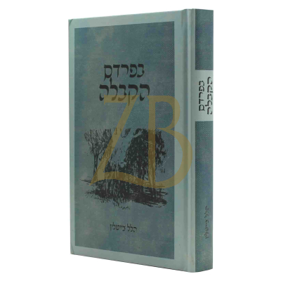 בפרדס הקבלה - ר' הלל צייטלין