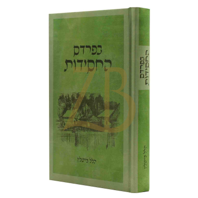 בפרדס החסידות - ר' הלל צייטלין