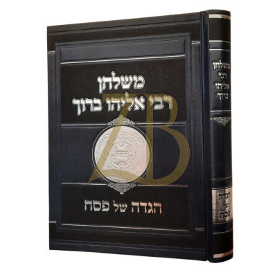 משולחן רבי אליהו ברוך - הגדה של פסח