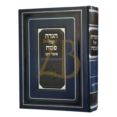 הגדה אשר חנן - אלחנן אדלר