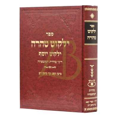 ילקוט טהרה - ילקוט יוסף - טהרת המשפחה