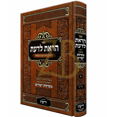 הראת לדעת - שיעורי מסילת ישרים - סטיטשין - אידיש - ח"ב