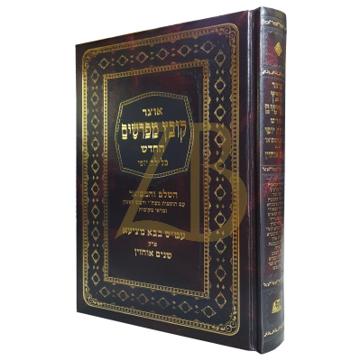 קובץ מפרשים - כלילת יופי - בבא מציעא שנים אוחזין