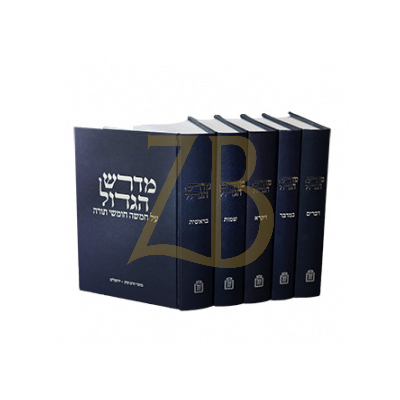 מדרש הגדול - לרבי דוד ב"ר עמרם העדני - ה"כ