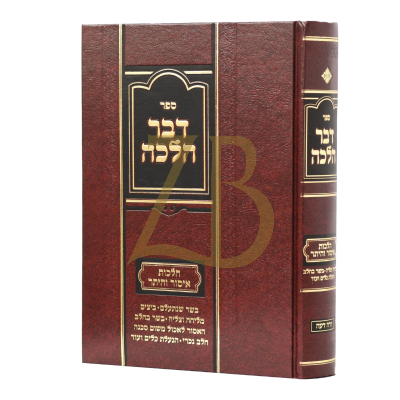 דבר הלכה - איסור והיתר