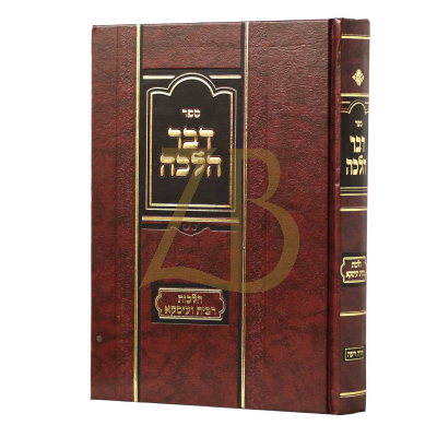 דבר הלכה - הלכות ריבית ועיסקא
