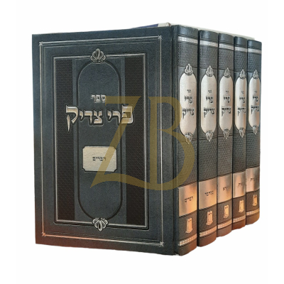 פרי צדיק - על התורה - רבי צדוק הכהן מלובלין - אור עציון ה"כ