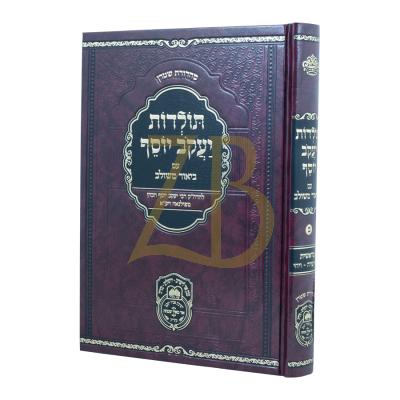 תולדות יעקב יוסף - ע"ב משולב - בראשית ב - עוז והדר