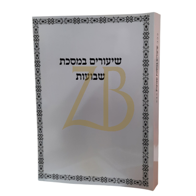 שיעורים במסכת שבועות כ"ר - גרבוז