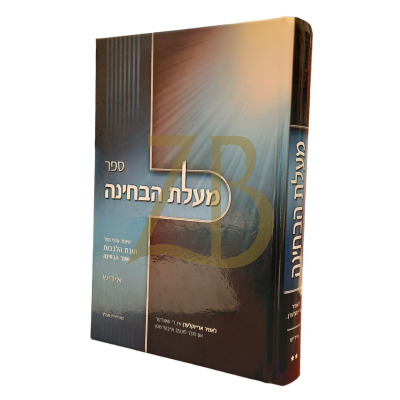 מעלת הבחינה - חובת הלבבות - אידיש