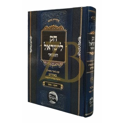 חק לישראל המבואר - אידיש - במדבר ח"ב