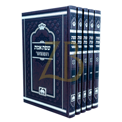 שפת אמת המפואר קטן - ה"כ - עוז והדר