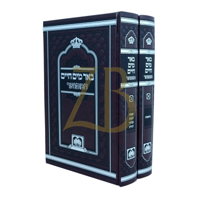 באר מים חיים המפואר - ב"כ - עוז והדר