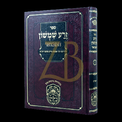 זרע שמשון המבואר - דברים - עוז והדר