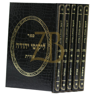 ליקוטי יהודה - ה"כ ישן