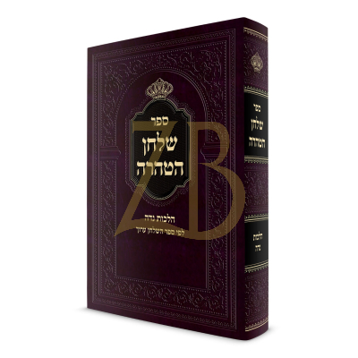 שלחן הטהרה - הלכות נדה