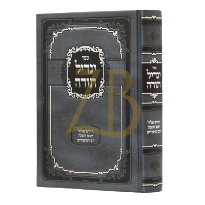 יגדיל תורה - אלול ~ ראש השנה ~ יום כיפור