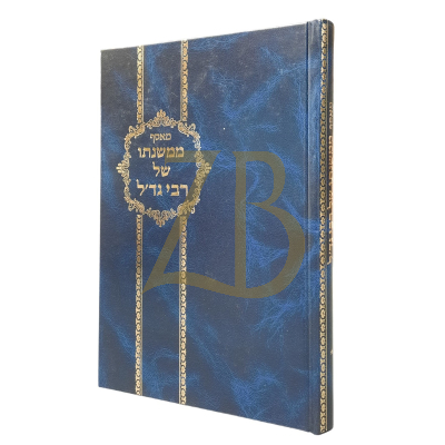 מאסף ממשנתו של רבי גד'ל
