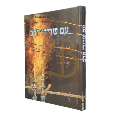 עם שרידי חרב - סיפור אמיתי על השואה