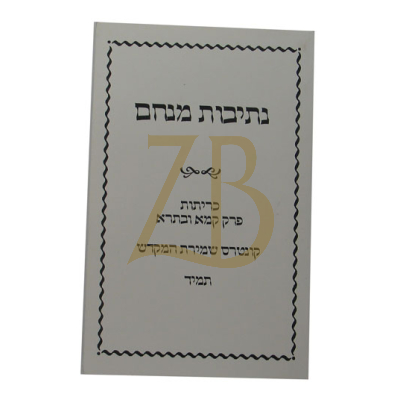 נתיבות מנחם - כריתות  - תמיד