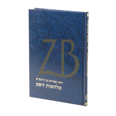 מלחמות השם - לרבי אברהם בן הרמב"ם
